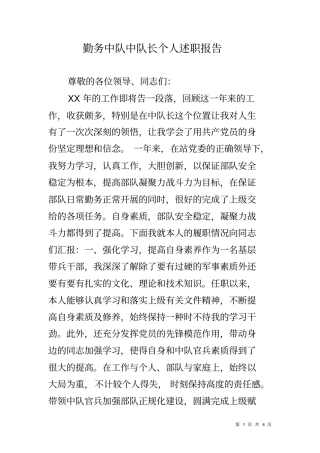 勤务中队中队长个人述职报告