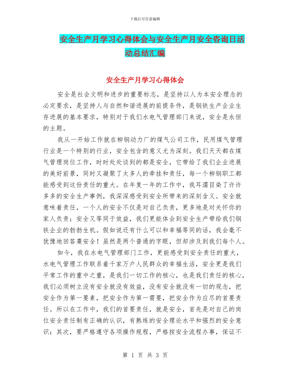 安全生产月学习心得体会与安全生产月安全咨询日活动总结汇编_第1页