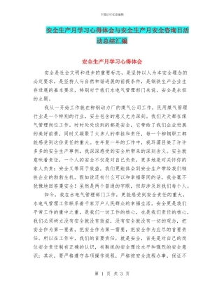 安全生产月学习心得体会与安全生产月安全咨询日活动总结汇编