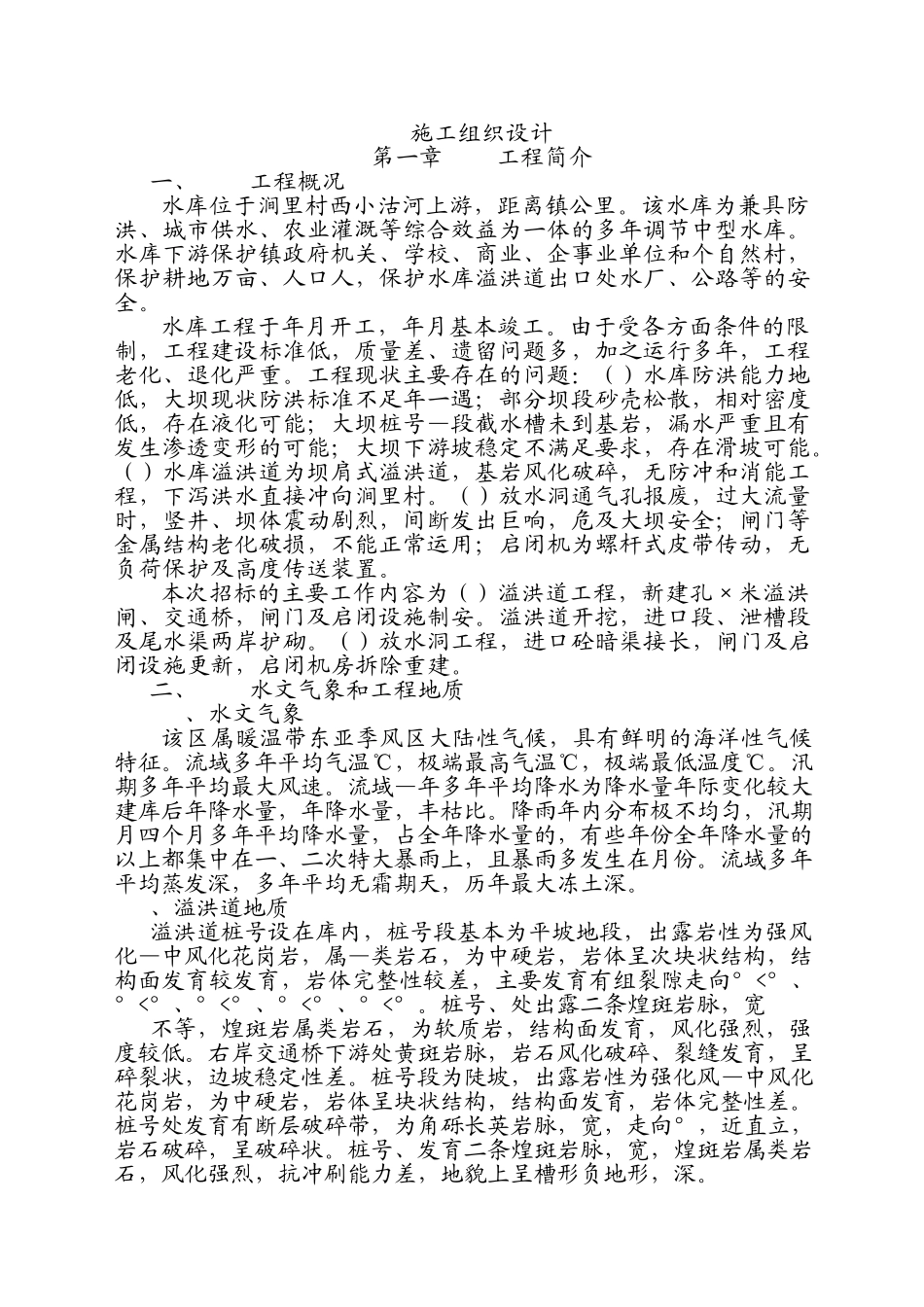 水库除险加固工程施工组织设计方案(DOC52页)_第2页