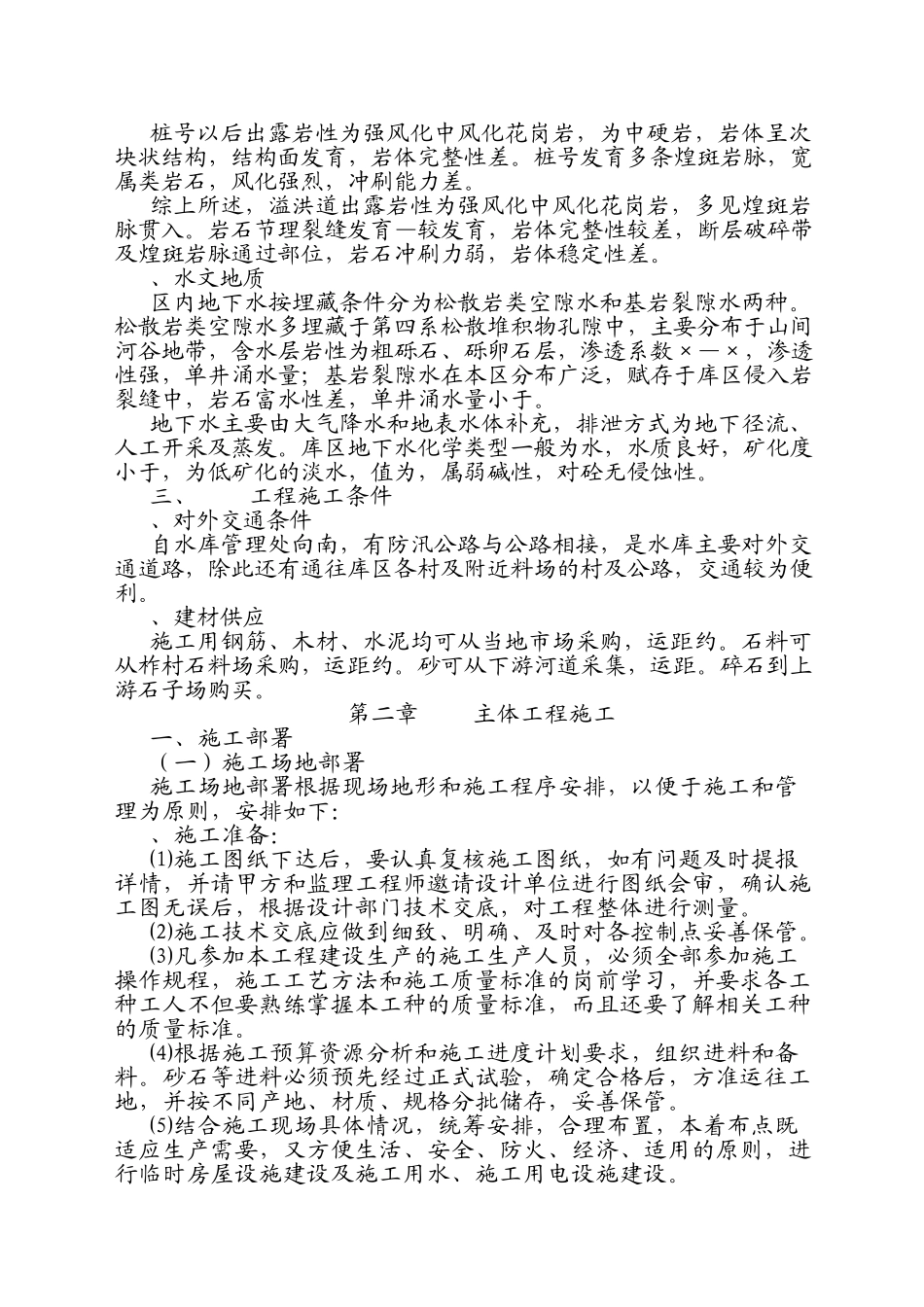 水库除险加固工程施工组织设计方案(DOC52页)_第3页