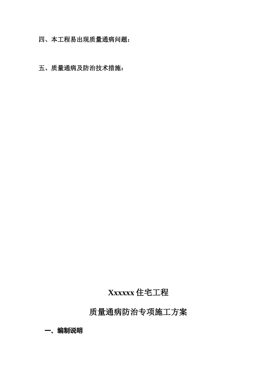 住宅工程质量通病及防治技术措施_第3页
