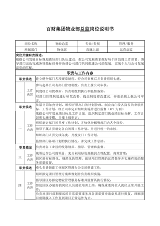 物业部总监岗位说明书培训资料