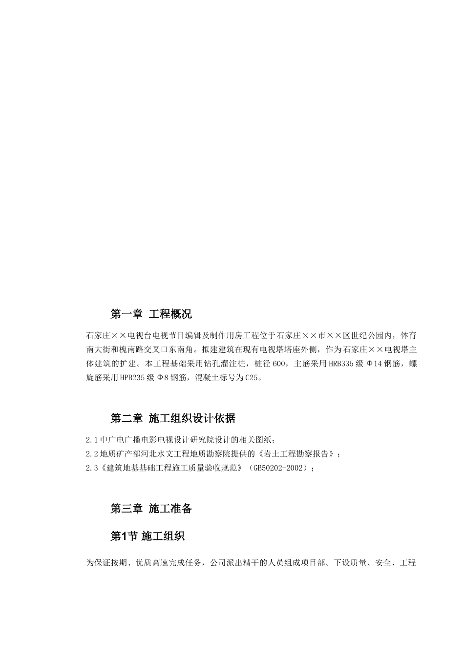 桩基工程施工组织设计概况_第1页