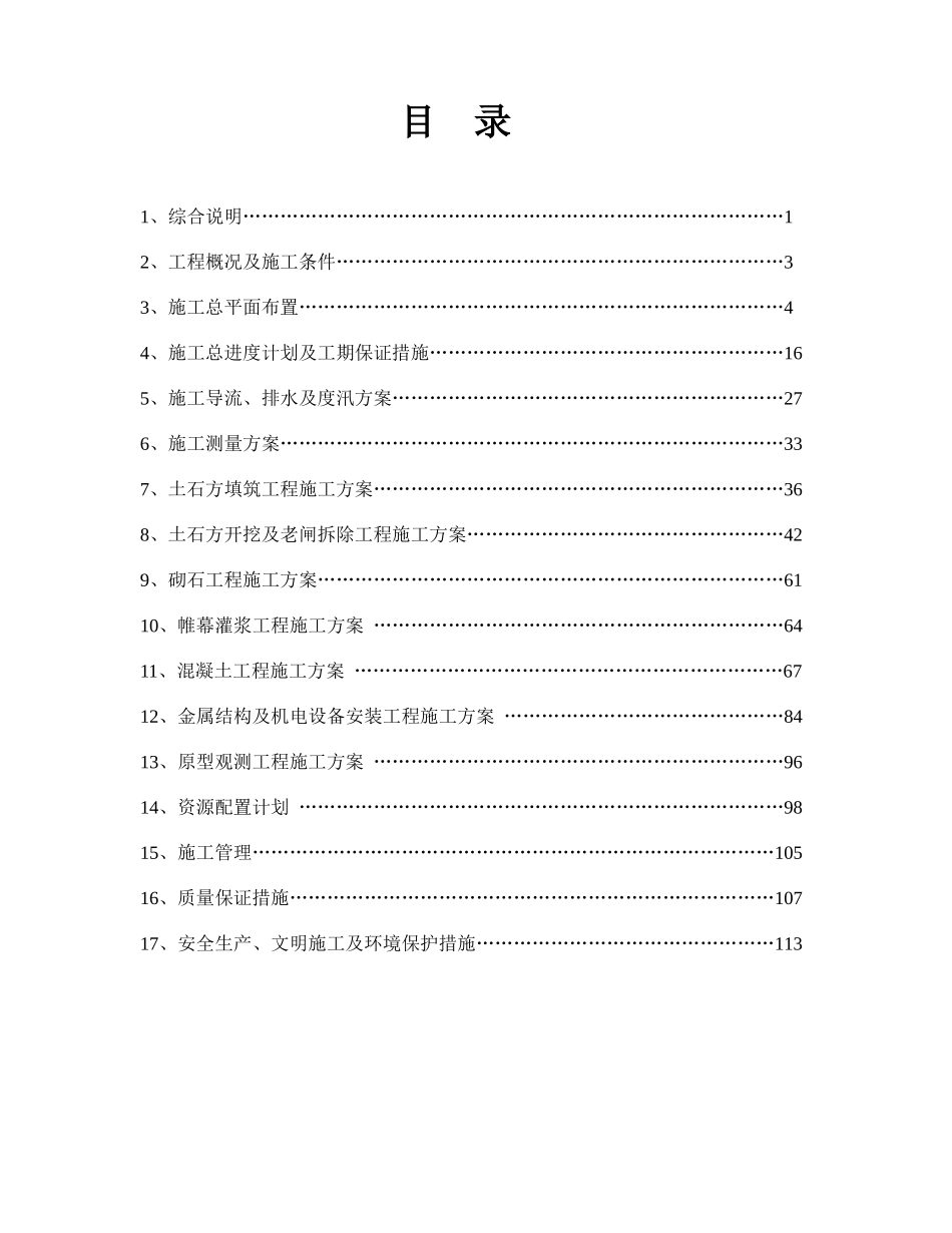 水库除险加固工程施工组织设计方案范本_第1页