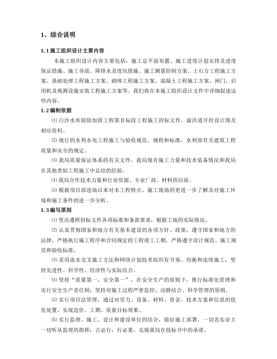 水库除险加固工程施工组织设计方案范本_第2页