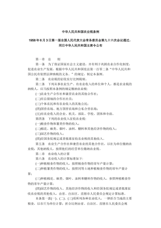 中华人民共和国农业税条例