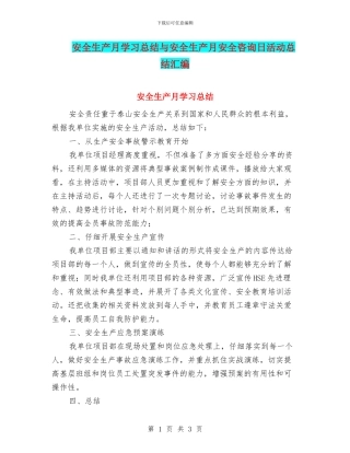 安全生产月学习总结与安全生产月安全咨询日活动总结汇编