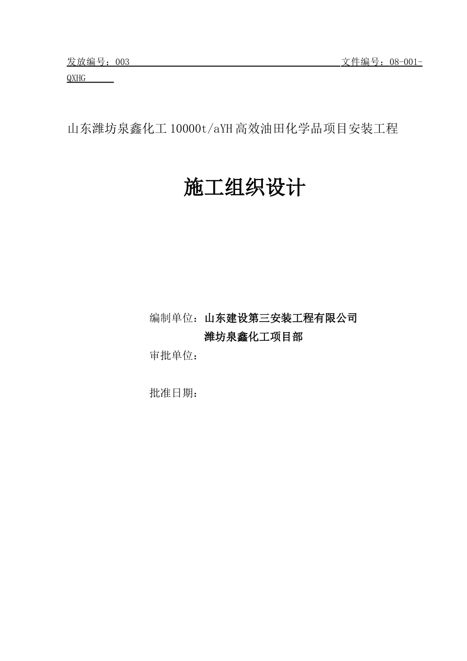 化工施工组织设计范本_第1页