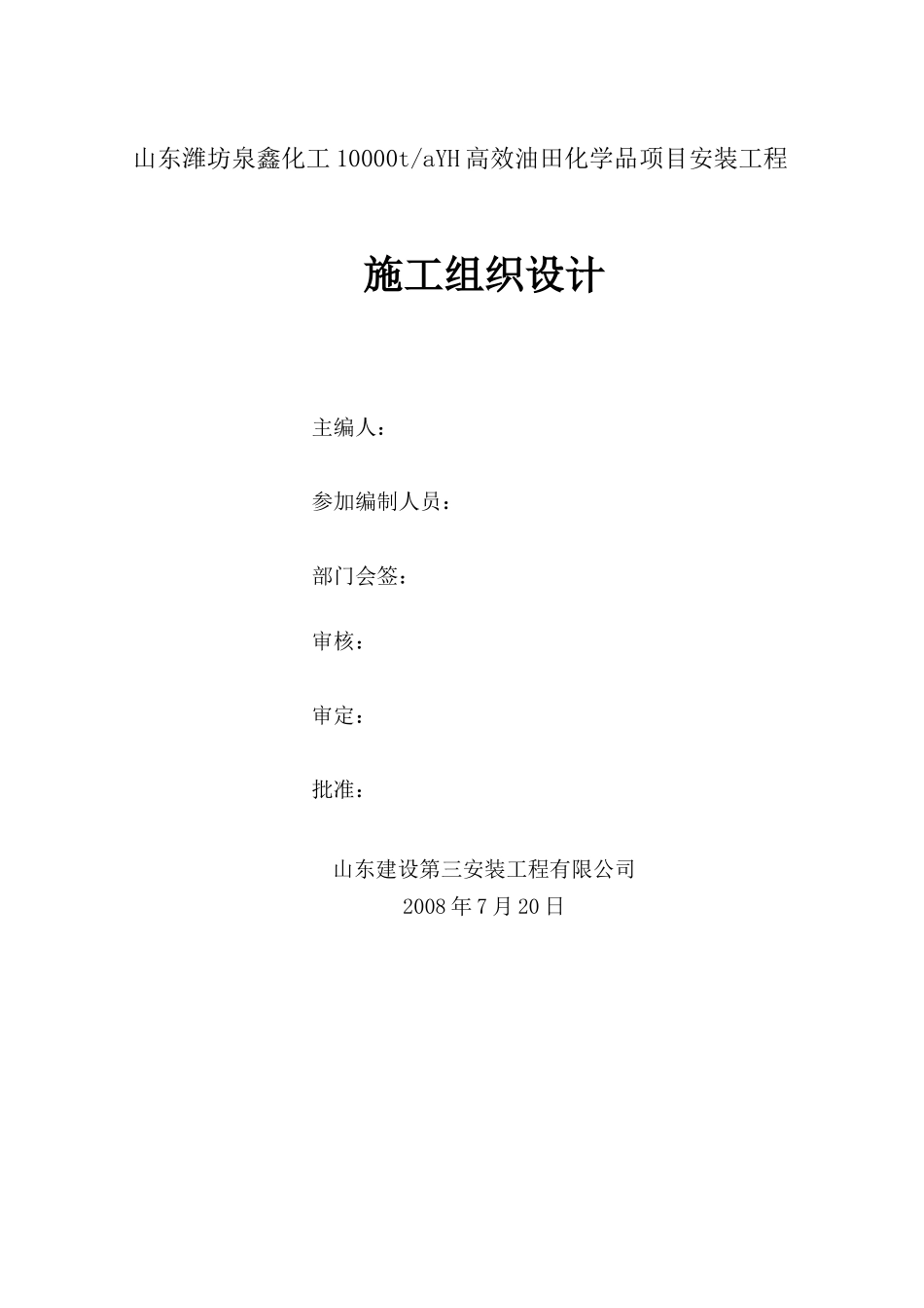 化工施工组织设计范本_第2页