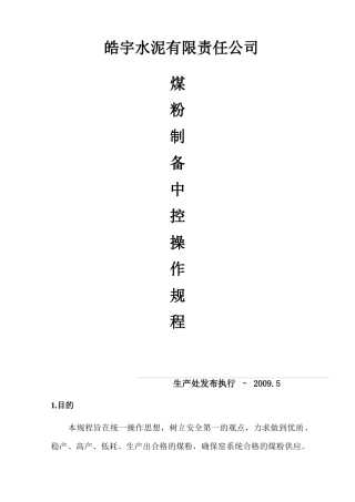煤磨中控操作规程