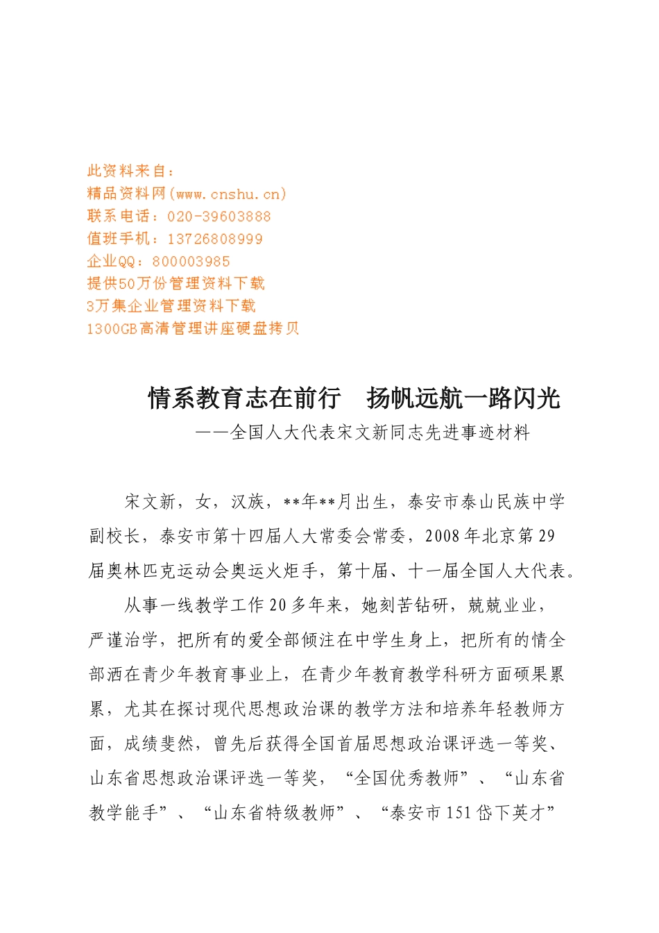 关于全国人大代表宋文新同志先进事迹材料_第1页