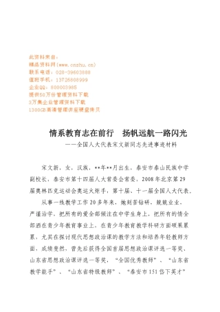 关于全国人大代表宋文新同志先进事迹材料