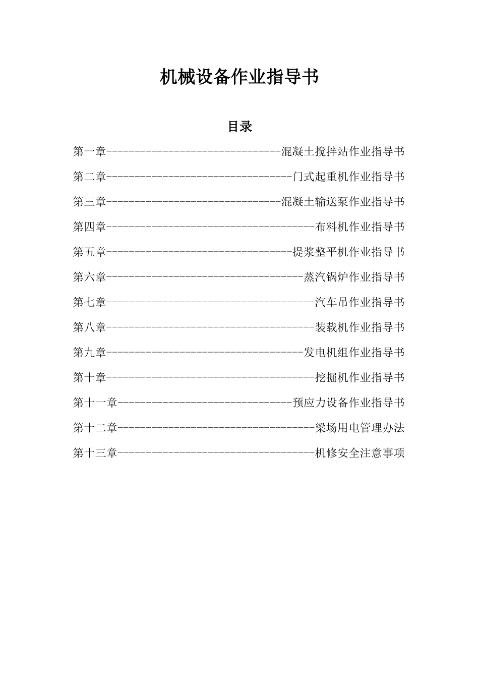 机械设备作业指导书_第1页