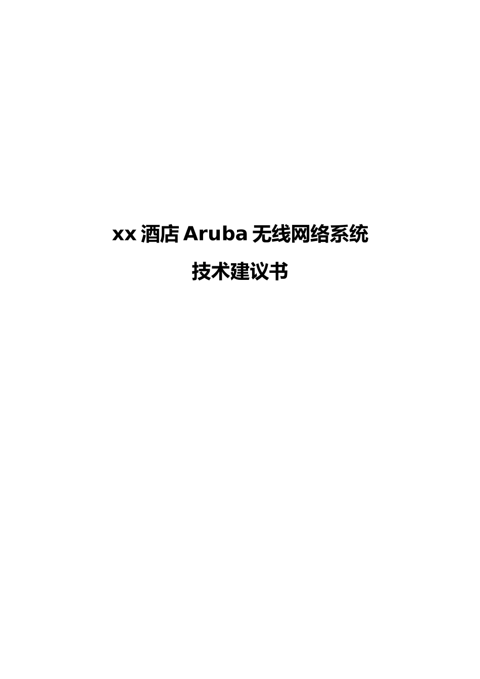 xx酒店Aruba无线网络系统_第1页