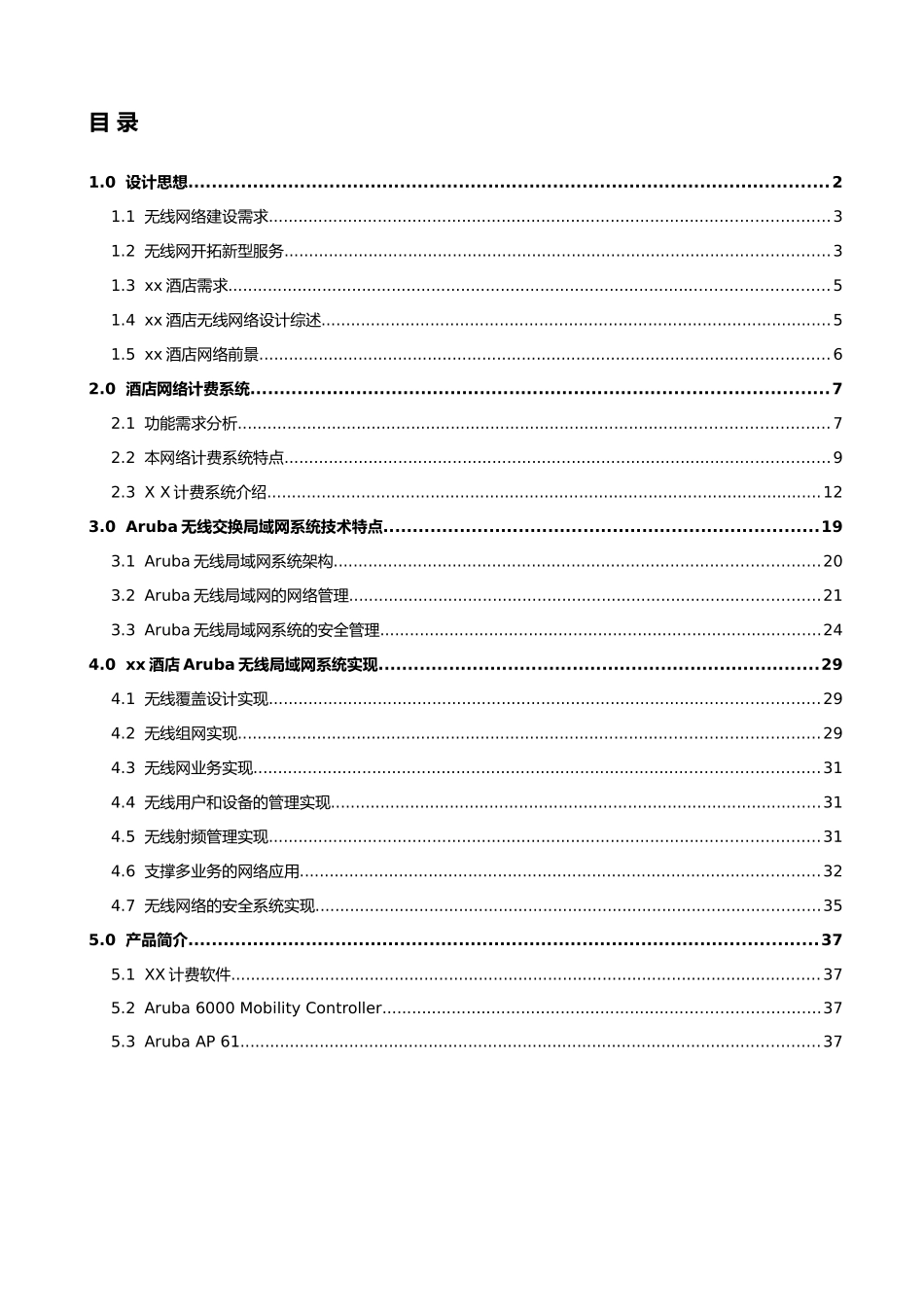 xx酒店Aruba无线网络系统_第2页