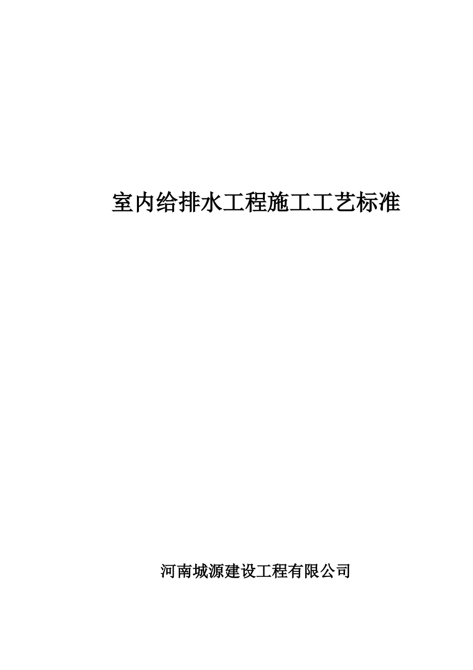 给排水管道安装工程工艺标准范本_第1页