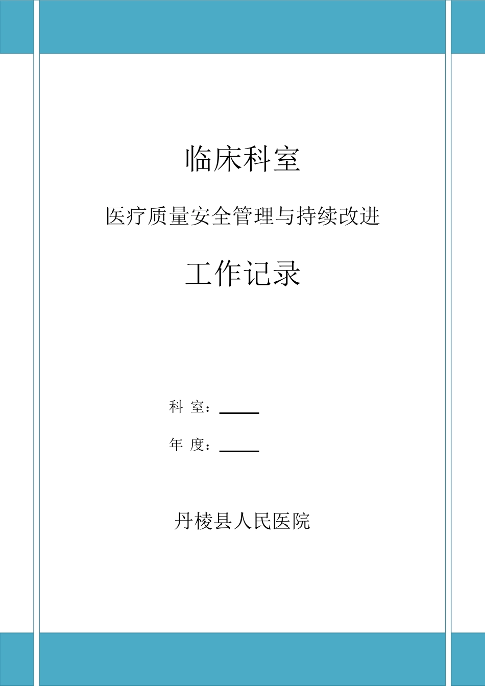 科室医疗质量安全管理与持续改进工作记录(DOC71页)_第1页