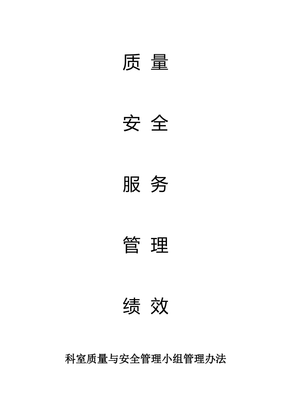 科室医疗质量安全管理与持续改进工作记录(DOC71页)_第2页