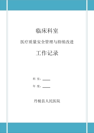 科室医疗质量安全管理与持续改进工作记录(DOC71页)
