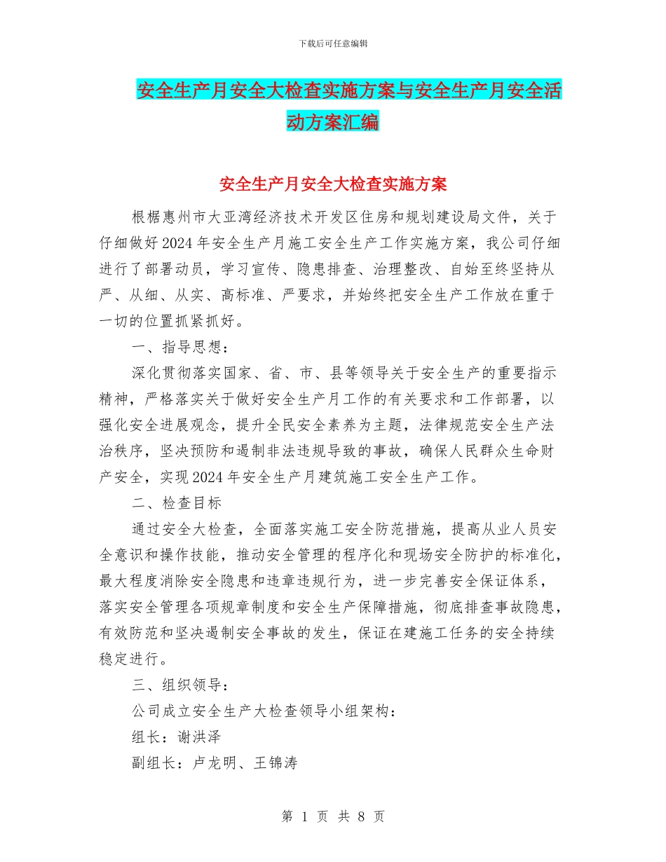 安全生产月安全大检查实施方案与安全生产月安全活动方案汇编_第1页