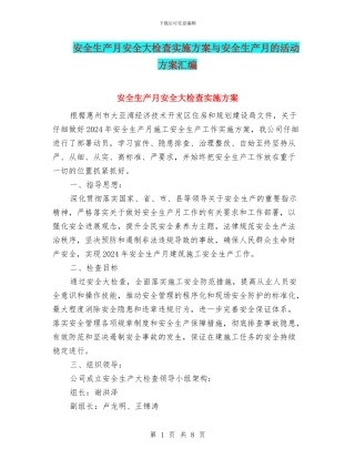 安全生产月安全大检查实施方案与安全生产月的活动方案汇编