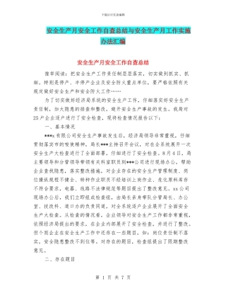 安全生产月安全工作自查总结与安全生产月工作实施办法汇编