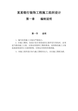 某某银行装饰工程施工组织设计