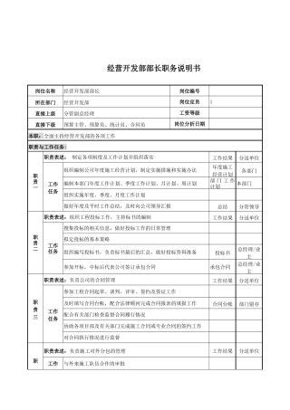 电力公司经营开发部部长岗位说明书