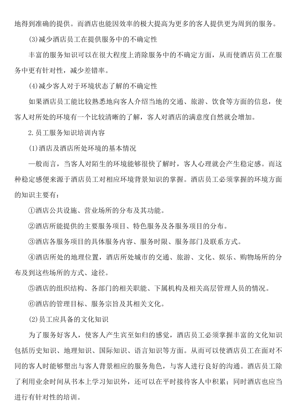酒店管理--酒店培训资料完整篇_第2页
