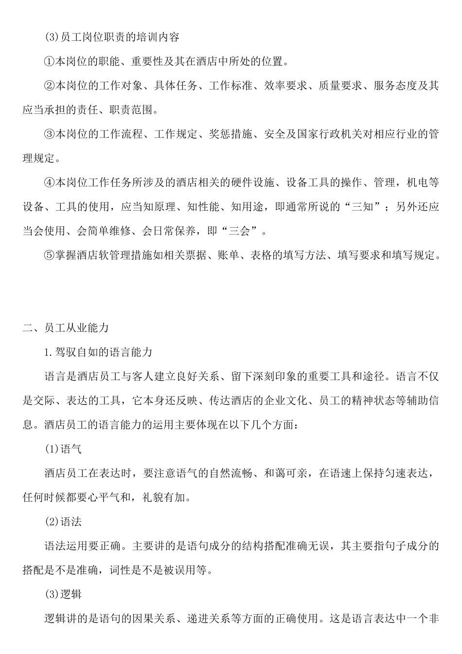 酒店管理--酒店培训资料完整篇_第3页
