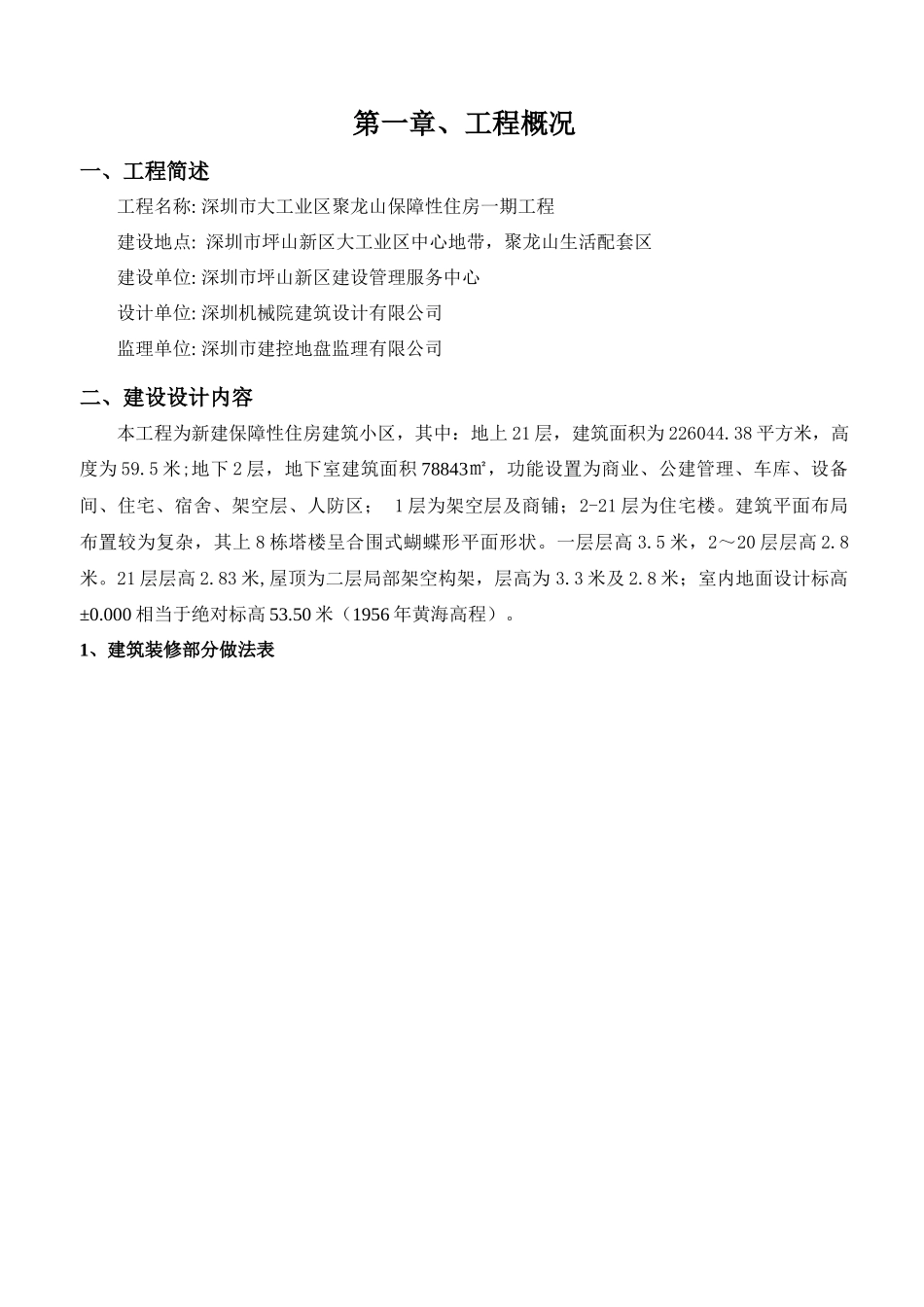 保障性住房一期工程质量通病防治预案_第3页