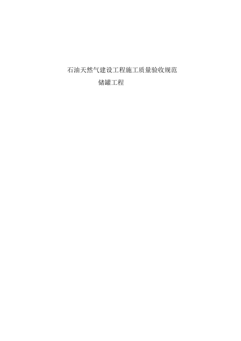质量验收规范球罐工程_第1页