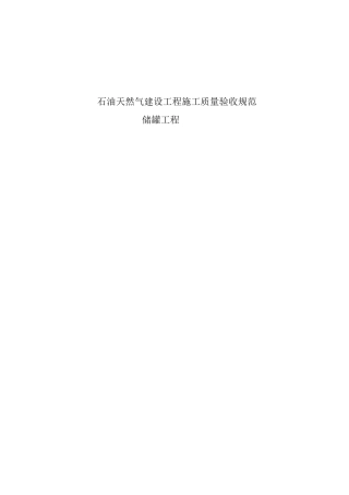 质量验收规范球罐工程