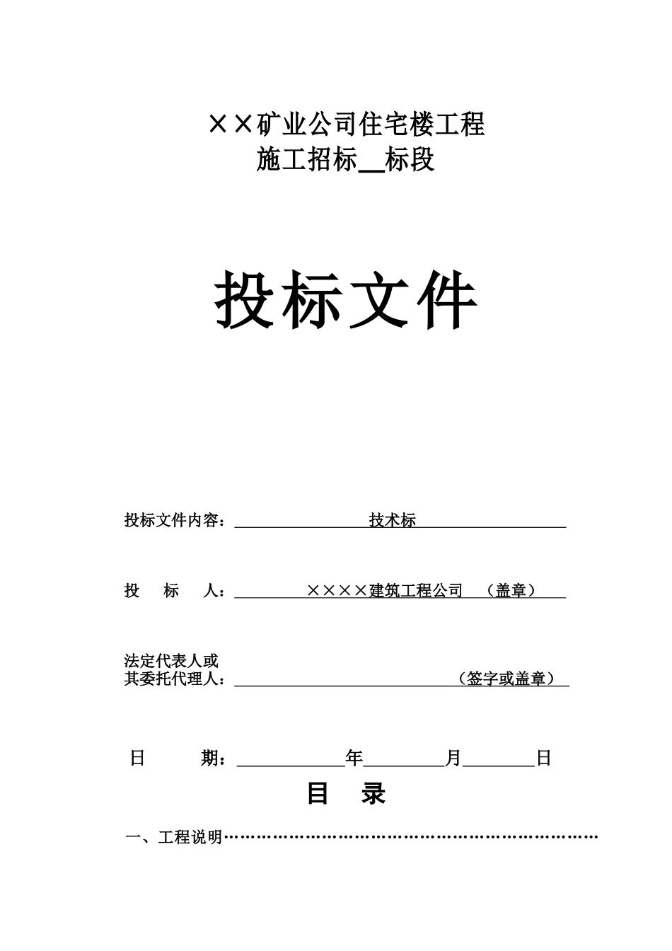 矿业住宅楼工程B标段技术标(DOC93页)_第1页