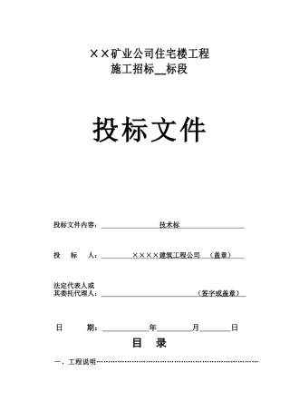 矿业住宅楼工程B标段技术标(DOC93页)