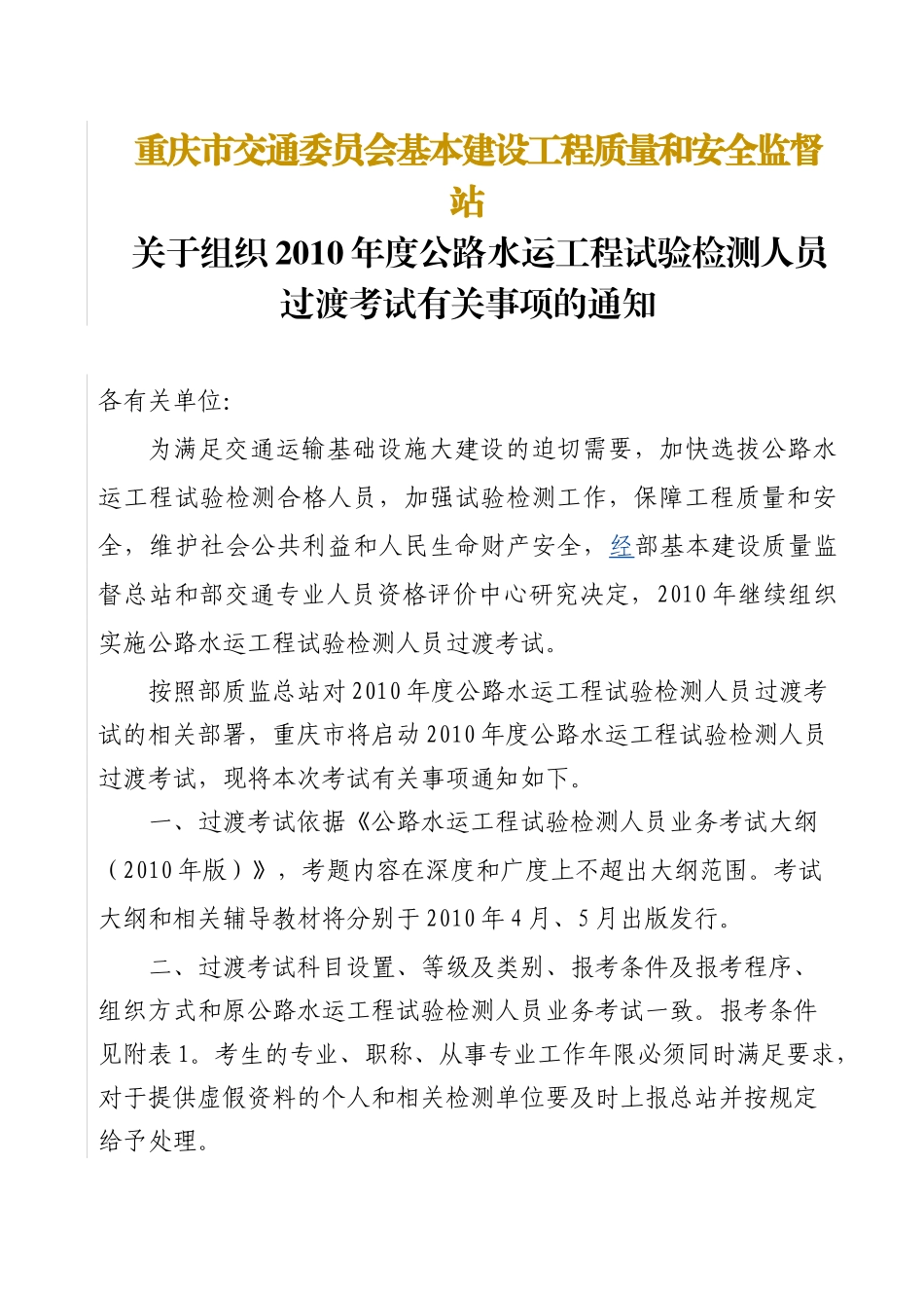 下载该文-重庆市交通委员会基本建设工程质量和安全监督站_第1页