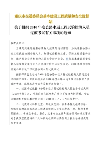 下载该文-重庆市交通委员会基本建设工程质量和安全监督站