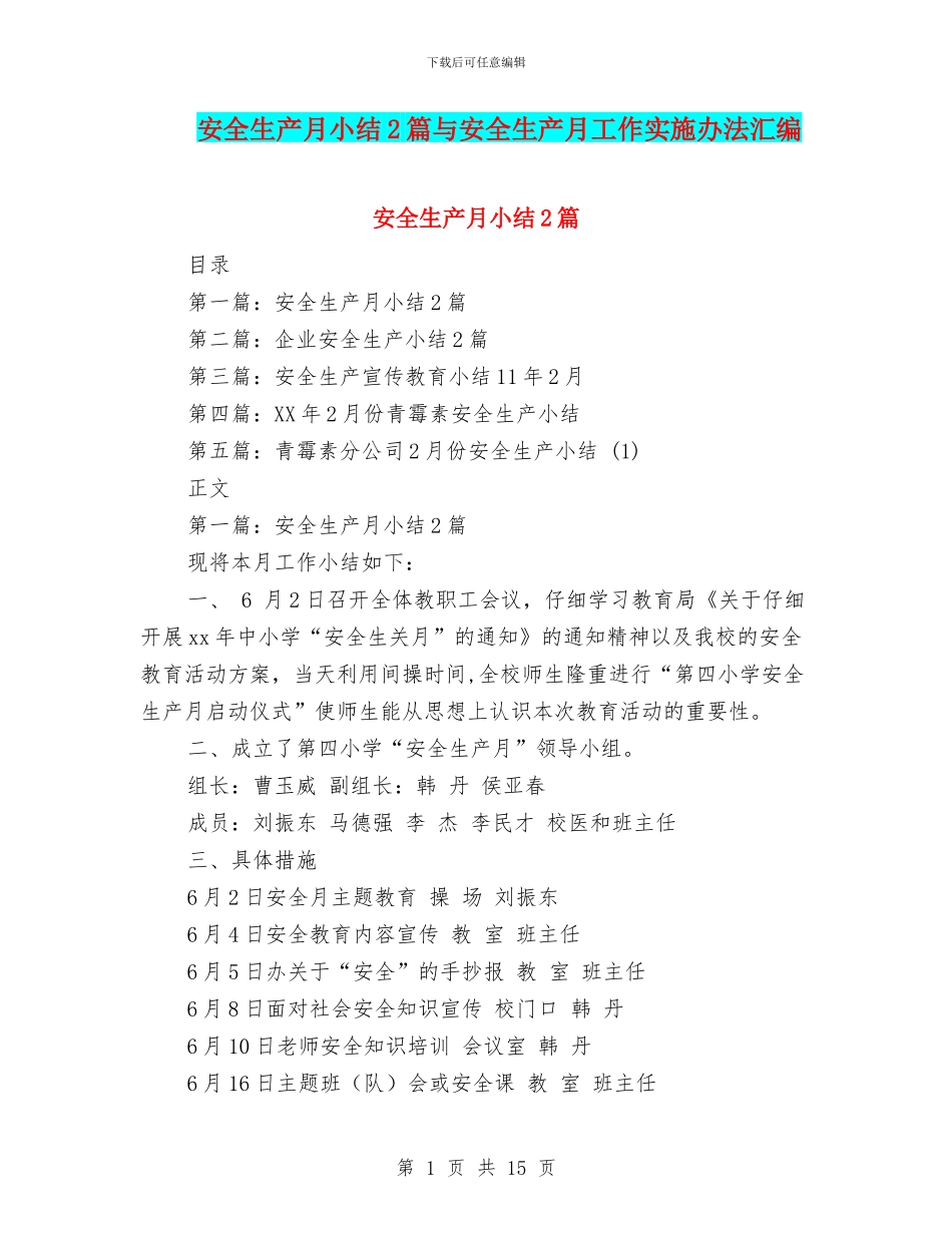 安全生产月小结2篇与安全生产月工作实施办法汇编_第1页
