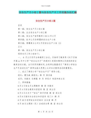 安全生产月小结2篇与安全生产月工作实施办法汇编