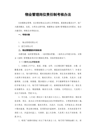 物业公司管理岗位责任制考核方法