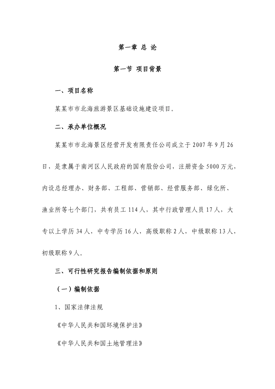 某市北海旅游景区基础设施建设项目可研_第1页