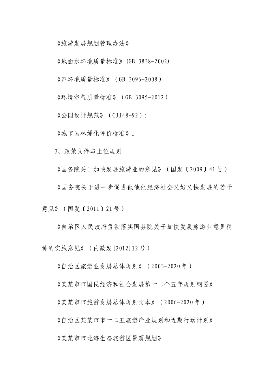 某市北海旅游景区基础设施建设项目可研_第3页