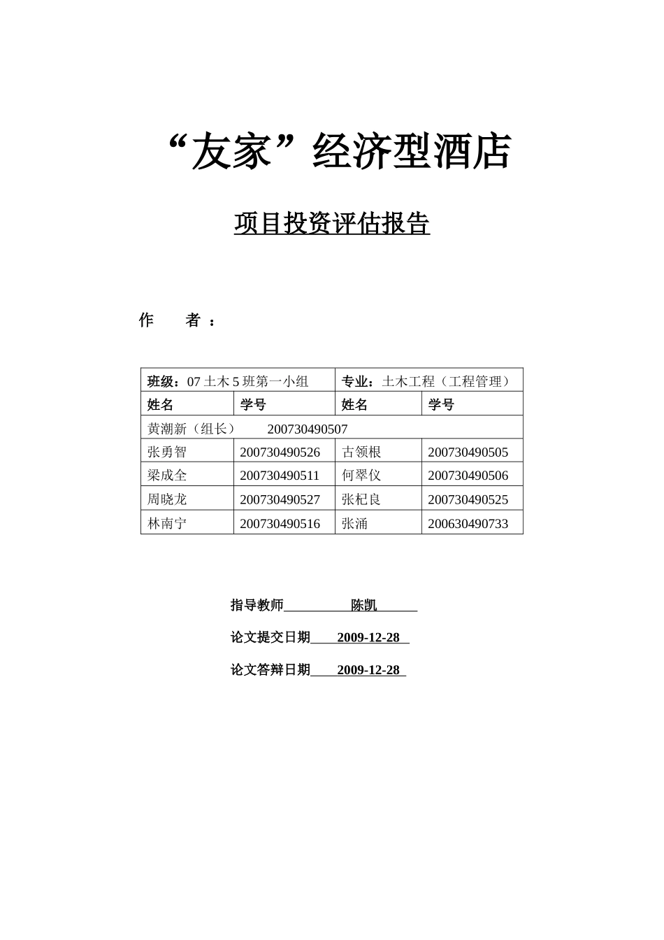 07土木五第一小组“友家”经济型酒店项目_第2页