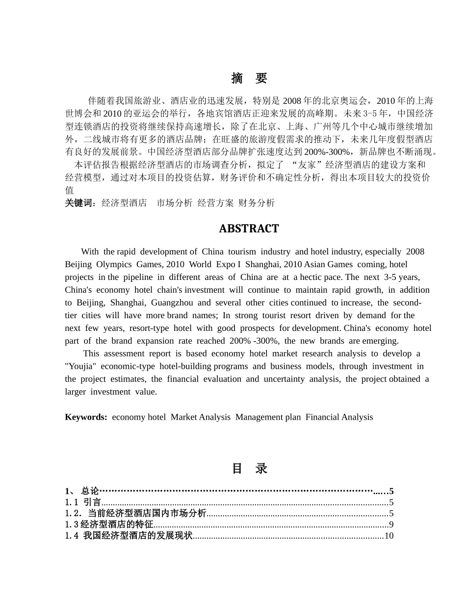 07土木五第一小组“友家”经济型酒店项目_第3页