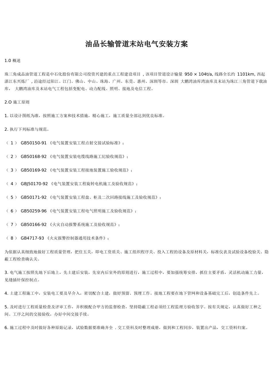 油品长输管道末站电气安装方案(DOC 9)_第1页