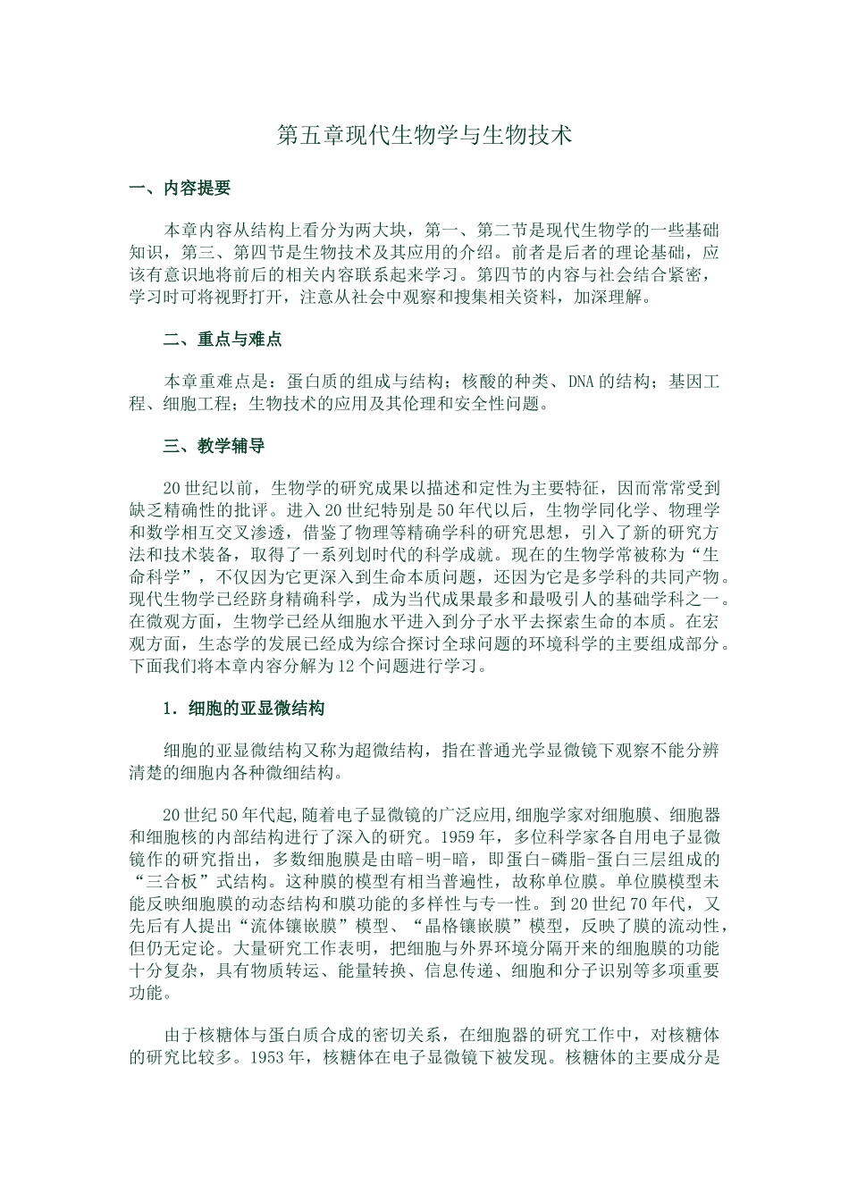 第五章现代生物学与生物技术_第1页