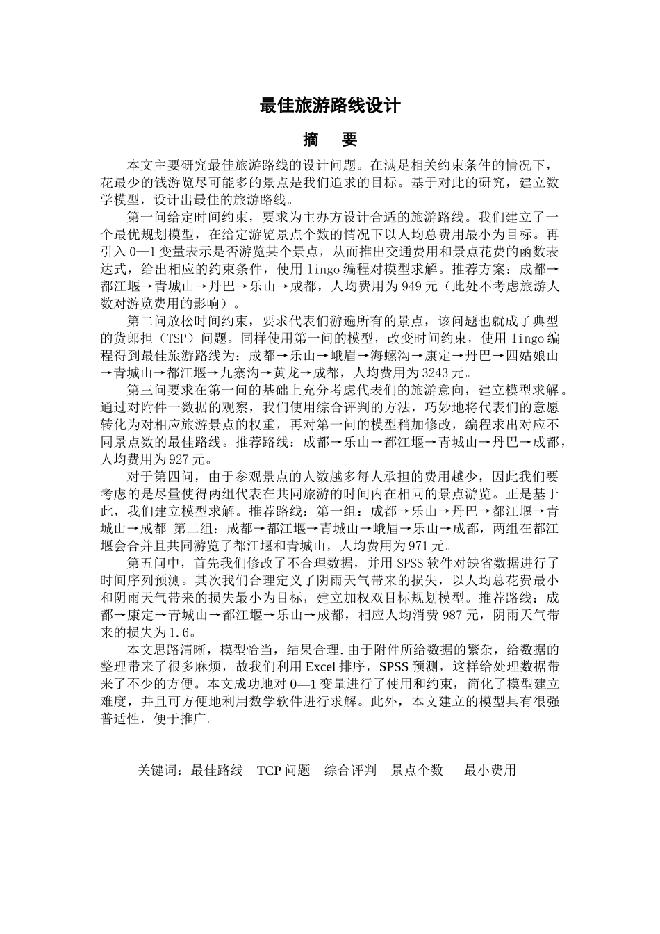 最佳旅游线路-数学建模_第1页