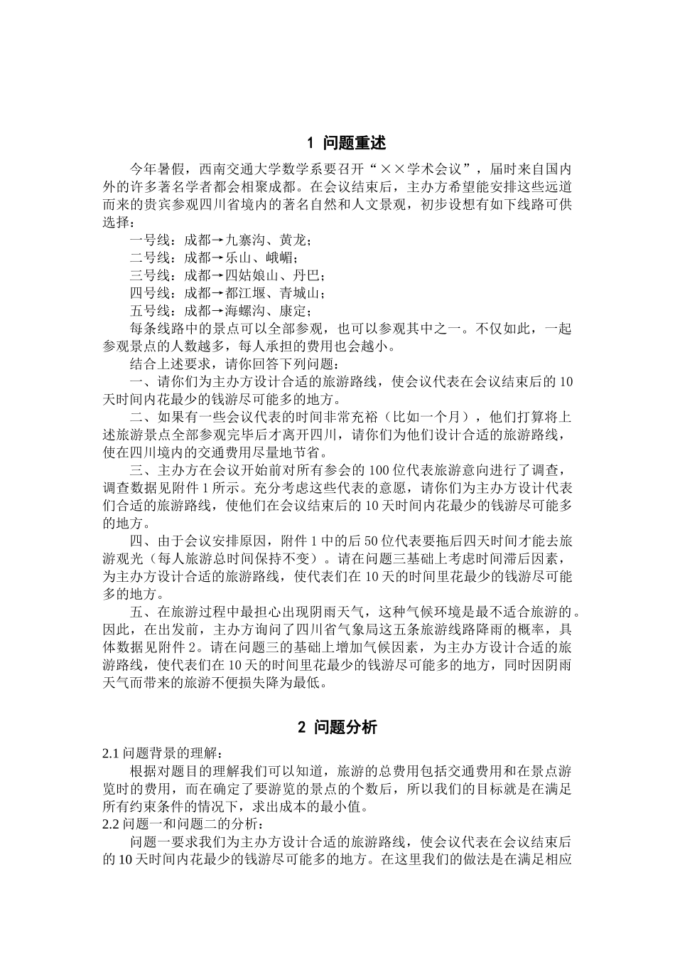 最佳旅游线路-数学建模_第2页