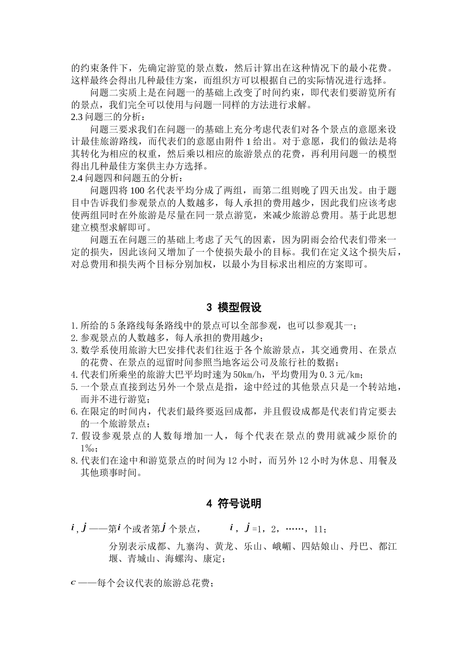 最佳旅游线路-数学建模_第3页